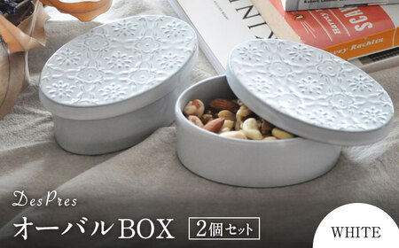 [美濃焼]DesPres-デプレ- オーバルBOX WHITE 2個セット|食器 インテリア 美濃焼 ボックス お菓子 ナッツ アクセサリー 入れ アンティーク風[丸新製陶]雑貨 収納 