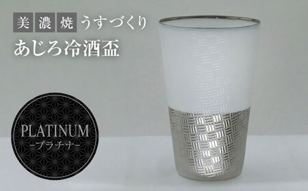 [美濃焼]うすづくり 冷酒盃 あじろプラチナ[山勝美濃陶苑]US-6056D 食器 酒器 ギフト おちょこ お猪口 杯 盃 木箱付 化粧箱付き シルバー ホワイト 銀 白 おしゃれ プレゼント ギフト 贈り物 贈答 軽い 使いやすい 送料無料