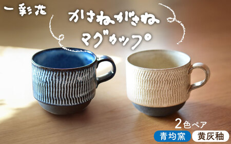[美濃焼]かさねがさね マグカップ ペアセット 青均窯×黄灰釉[一彩花]食器 コーヒーカップ ティーカップ ティータイム スタッキング ペア 夫婦 カップル かわいい おしゃれ 美濃焼 日本製 送料無料 