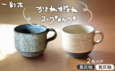 [美濃焼]かさねがさね マグカップ ペアセット 黄灰釉×黒灰釉[一彩花]食器 コーヒーカップ ティーカップ ティータイム スタッキング ペア 夫婦 カップル かわいい おしゃれ 美濃焼 日本製 送料無料 