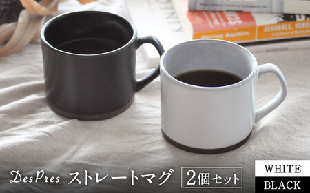 【美濃焼】DesPres-デプレ- ストレートマグ WHITE、BLACK 2個セット【丸新製陶】食器 マグカップ コーヒーカップ [MAM051]