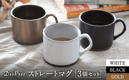 [美濃焼]DesPres-デプレ- ストレートマグ WHITE、BLACK、GOLD 3個セット[丸新製陶]|コーヒーカップ 食器 洋食器 美濃焼 国産 オシャレ カフェ風 アンティーク風 くすみ キッチン 紅茶 お茶 