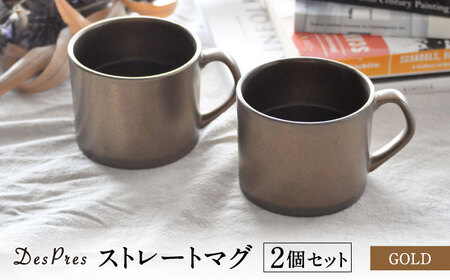 [美濃焼]DesPres-デプレ- ストレートマグ GOLD 2個セット[丸新製陶]|コーヒーカップ 食器 洋食器 美濃焼 国産 オシャレ カフェ風 アンティーク風 くすみ キッチン 紅茶 お茶 