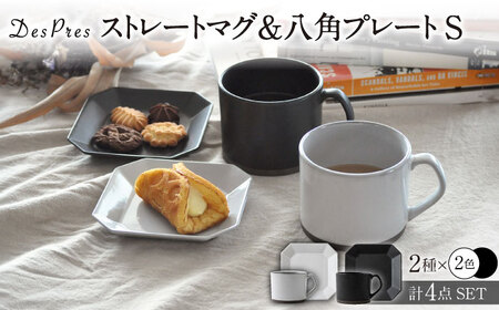 [美濃焼]DesPres-デプレ- ストレートマグ&八角 プレートS WHITE、BLACK 4点セット[丸新製陶]