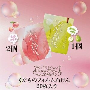 くだものフィルム石けん 3個セット
