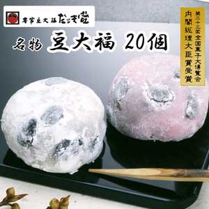 956 本家豆大福だるま堂名物 豆大福（20個）