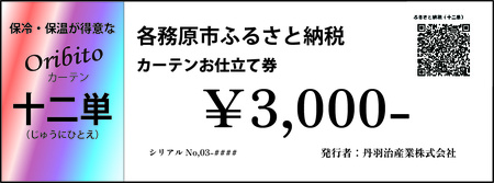 904 オーダーカーテン「十二単(じゅうにひとえ)」お仕立て券 3,000円分