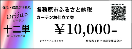 905 オーダーカーテン「十二単(じゅうにひとえ)」お仕立て券 10,000円分