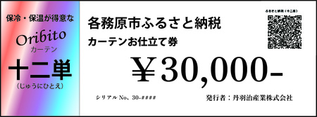 906 オーダーカーテン「十二単(じゅうにひとえ)」お仕立て券 30,000円分