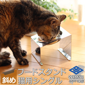 1065 ペットフードスタンド 猫用 食器台 ステンレス製 傾斜タイプ ステンレス食器皿 シングルスタンド PT10-01B-1
