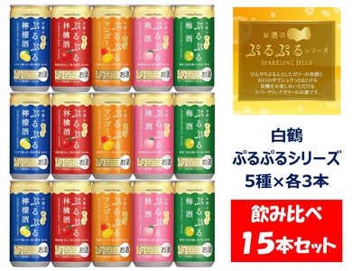 1086 白鶴 ぷるぷる酒 飲み比べセット 5種類×各3本 計15本セット 梅酒 林檎酒 桃酒 檸檬酒 マンゴー