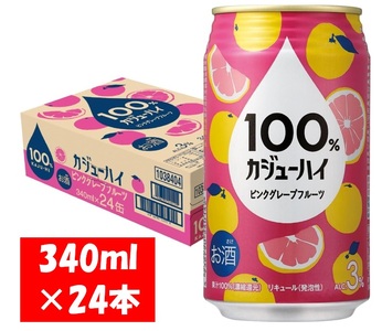 1123 100%カジューハイ ピンクグレープフルーツ チューハイ 340ml×24本 1ケース
