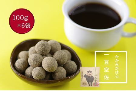 1215 かかみがはら一豆空佐(いっとうくうさ) 6袋セット