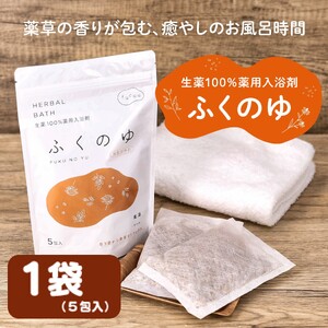 1216 fucuu 薬用入浴剤 ふくのゆ 5包