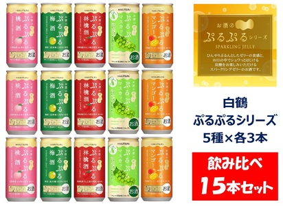 1220 白鶴 ぷるぷる酒 飲み比べセット 5種類×各3本 計15本セット 梅酒 林檎酒 桃酒 マンゴー マスカット