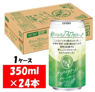 1221 合同酒精 カンパイチアーズ! 白ぶどう&ミント ノンアルコールチューハイ 缶 350ml×24本 1ケース