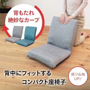 1141 背中にフィットするコンパクト座椅子