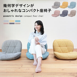 1153 幾何学デザインがおしゃれなコンパクト座椅子