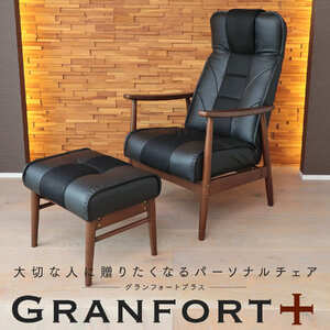 1176 大切な人に贈りたくなるパーソナルチェア「GRANFORT+(グランフォートプラス)」
