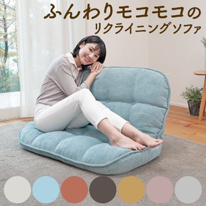 1185 ふんわりモコモコのリクライニングソファ