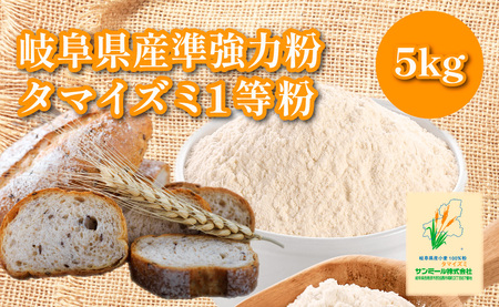 1225 岐阜県産準強力粉(タマイズミ1等粉)5kg
