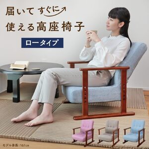 1178 届いてすぐに使える高座椅子 ロータイプ[色が選べる]