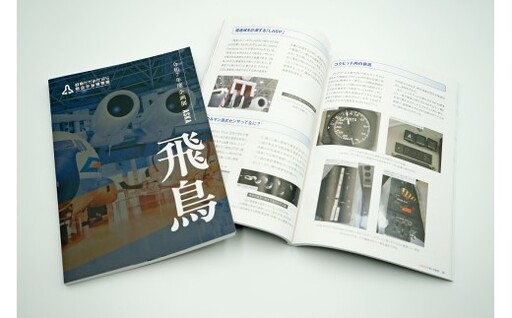 1231 初飛行40周年記念企画展「飛鳥」図録