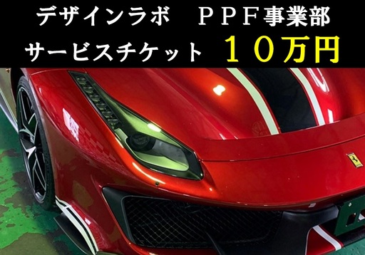 1328 デザインラボ サービスチケット10万円分(施工券10万円分)