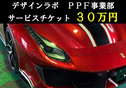 1329 デザインラボ サービスチケット30万円分(施工券30万円分)