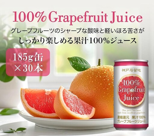 1333 神戸居留地 グレープフルーツ100% 185g缶×30本 1ケース[入金確認の翌日より、最短2〜7日程度で発送]