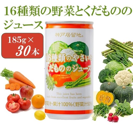 1334 神戸居留地 16種のやさいとくだもののジュース 185g缶×30本 1ケース[入金確認の翌日より、最短2〜7日程度で発送]