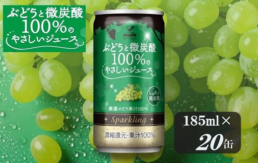 1335 神戸居留地 ぶどうと微炭酸 100%のやさしいジュース 185ml×20缶 1ケース[入金確認の翌日より、最短2〜7日程度で発送]