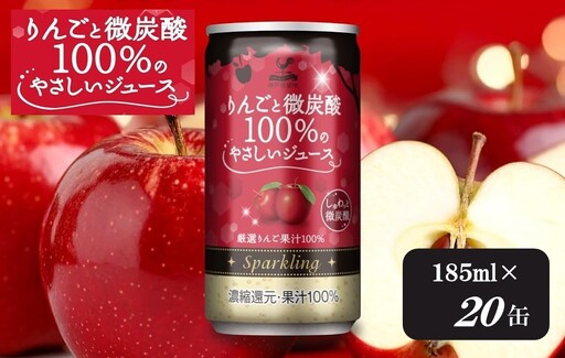 1336 神戸居留地 りんごと微炭酸 100%のやさしいジュース 185ml×20缶 １ケース【入金確認の翌日より、最短２～７日程度で発送】