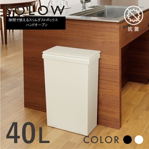 1270 SOLOW ソロウ 隙間で使えるスリムダストボックス ハンドオープン 40L
