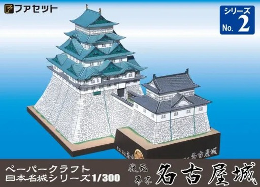 1249 復元 幕末 名古屋城ペーパークラフト
