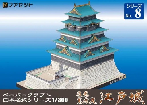 1250 復元 寛永度 江戸城ペーパークラフト