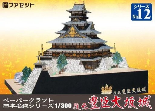 1251 復元 豊臣大坂城ペーパークラフト