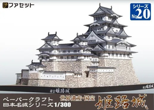 1255 国宝 姫路城ペーパークラフト