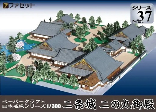 1258 国宝 二条城 二之丸御殿ペーパークラフト