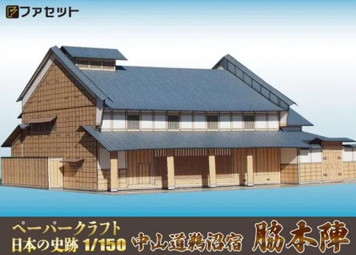 1259 中山道 鵜沼宿脇本陣ペーパークラフト