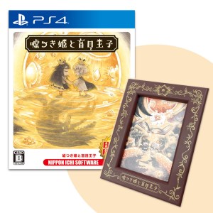 175 PS4 噓つき姫と盲目王子 Best Price 1周年描き下ろしイラスト入りフォトフレームセット