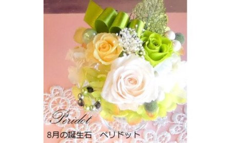 12ケ月の誕生石カラーで贈る永遠のバラ「バースデージュエルローズ」8月 ペリドット