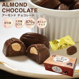 アーモンドチョコ1kg 　BOX