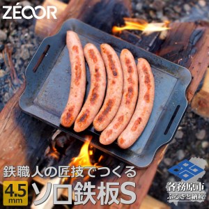 ZEOOR ソロ鉄板シリーズ キャンプ 極厚鉄板 プレート 厚さ4.5mm Sサイズ