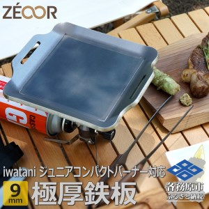 819 イワタニ カセットガス ジュニアコンパクトバーナー 専用 極厚 鉄板 板厚9mm IW90-10