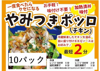 719 やみつきポッロ（チキン）　２００ｇ×10Ｐ（BBQソース２本付き）