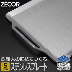 823 BQ50[sanitize]01　ZEOOR キャンプ ステンレスプレート 5mm 330×280mm