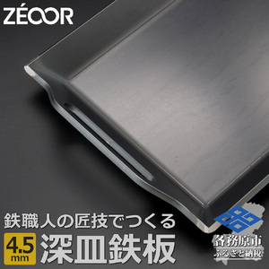 BF45-01 ZEOOR 極厚バーベキュー鉄板 深皿 4.5mm 330×260mm