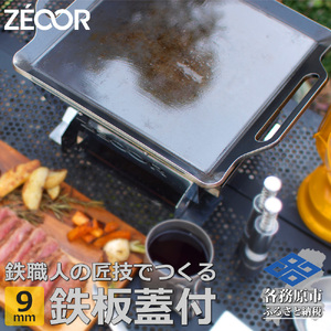 834 BQ90[sanitize]11　ZEOOR キャンプ 極厚 鉄板 蒸し焼き蓋付き 厚さ9mm 330×280mm