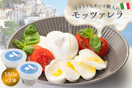 モッツァレラ Mozzarella 180g 2個セット[0073-004]カセイフィーチョ サンフランチェスコ ナチュラルチーズ ジャパンチーズアワード2022 銅賞 岐阜県 可児市 しぼりたて 高品質 フレッシュ こだわり ミルク 風味 柔らかい 弾力 ピザ パスタ カプレーゼ